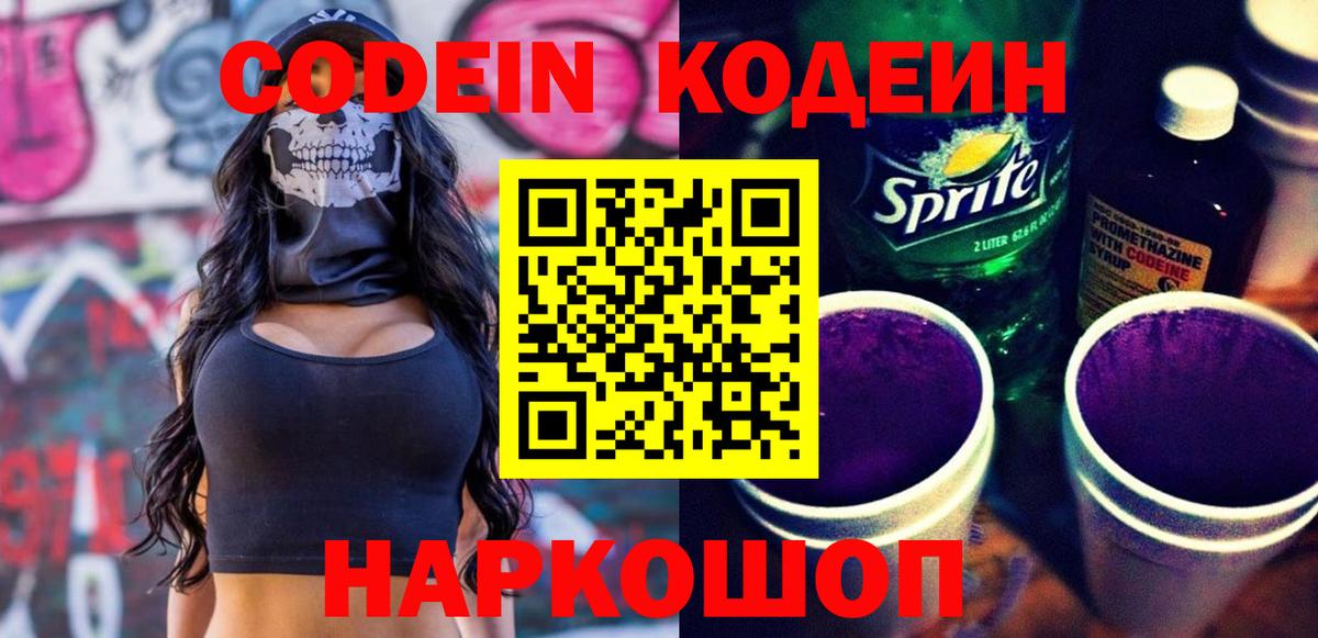 Кодеин напиток Lean (лин)  Вход с VPN  Кодеин Purple Drank  Россия 