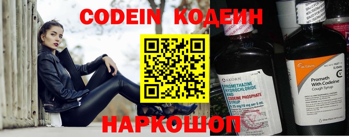 Codein напиток Lean (лин) Россия
